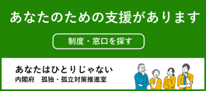 孤独・孤立対策（一般向け）