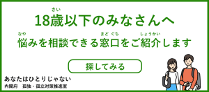 孤独・孤立対策（18歳以下向け）
