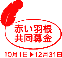 赤い羽根共同募金マーク