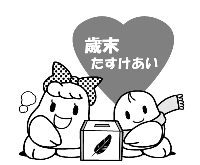 歳末助け合いモノクロイラスト